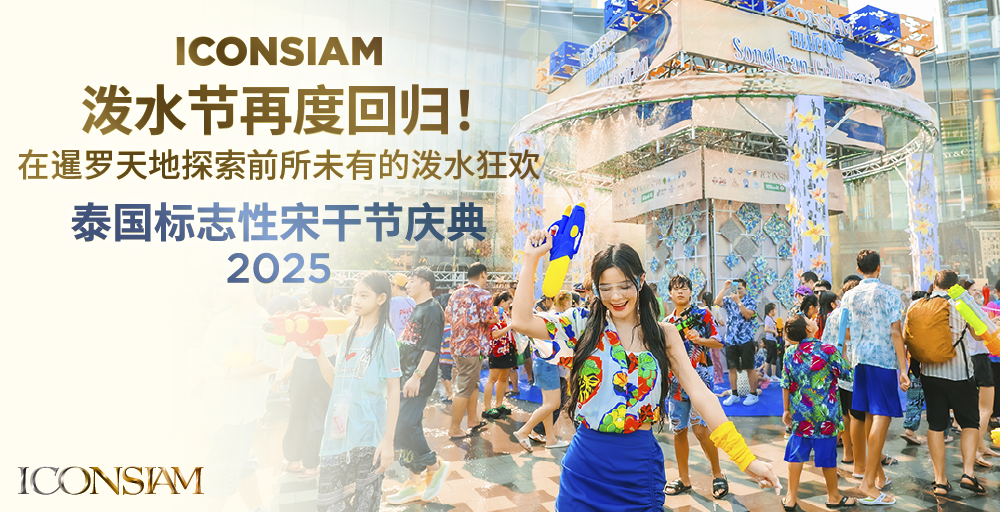 ICONSIAM泰国标志性宋干节庆典2025