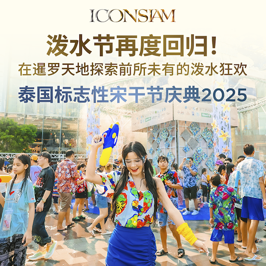 ICONSIAM泰国标志性宋干节庆典2025