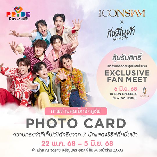 ICONSIAM x กี่หมื่นฟ้า Exclusive Fan Meet